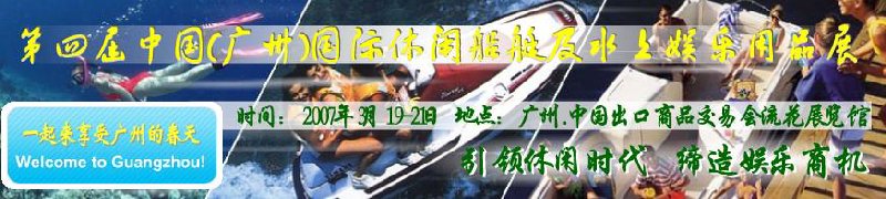 第五屆中國(廣州)國際休閑船艇及水上娛樂用品展覽會<br>第四屆中國(廣州)國際主題公園、游樂場、娛樂中心設(shè)施展覽會<br>2008中國廣州國際戶外用品展暨第五屆中國廣州國際露營、登山用品展<br>2008中國(廣州)國際KTV、迪廳、酒吧專業(yè)設(shè)備展覽會<br>第三屆廣州國際運動、休閑娛樂、游覽車輛展覽會
