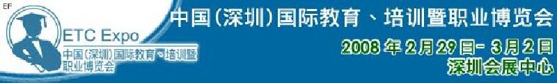 中國（深圳）國際教育、培訓暨職業(yè)博覽會<br>中國（深圳）國際教育機構暨教學科技與器材博覽會<br>中國（深圳）國際培訓、職業(yè)暨人力資源管理博覽會