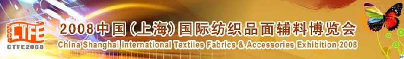 2008中國（上海）國際紡織品及面料、輔料展覽會