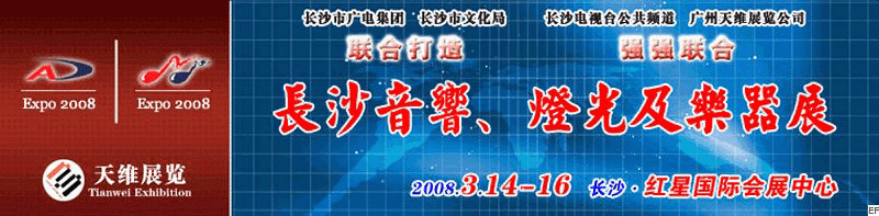 2008第二屆中國(長沙)專業(yè)音響、燈光及技術展覽會<br>2008第二屆中國(長沙)國際樂器展覽會