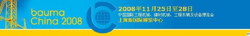 第四屆中國(guó)國(guó)際工程機(jī)械、建材機(jī)械、工程車輛及設(shè)備博覽會(huì)