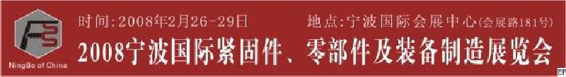 2008第5屆寧波國際緊固件、零部件及制造裝備展覽會