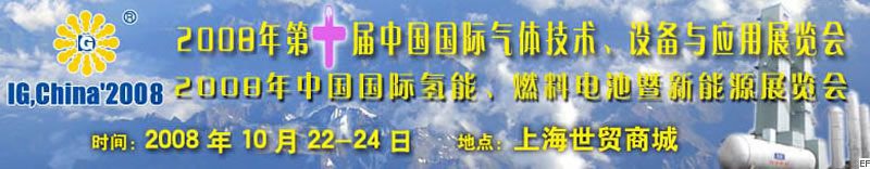 2008年第十屆中國(guó)國(guó)際氣體技術(shù)、設(shè)備與應(yīng)用展覽會(huì)<br>2008年中國(guó)國(guó)際氫能、燃料電池暨新能源展覽會(huì)