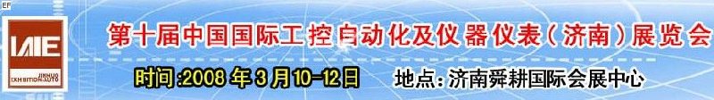 2008第十屆中國國際工控自動化及儀器儀表（濟南）展覽會<br>第五屆中國濟南國際模具技術(shù)設(shè)備及機床工具<br>2008第四屆中國濟南國際焊接、切割技術(shù)設(shè)備