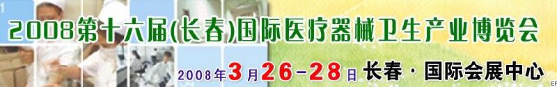 2008第十六屆長春國際醫(yī)療器械衛(wèi)生產(chǎn)業(yè)博覽會暨院長醫(yī)院管理高峰論壇<br>（長春）?？漆t(yī)院、特色門診、專科醫(yī)療技術(shù)成果交流展覽會