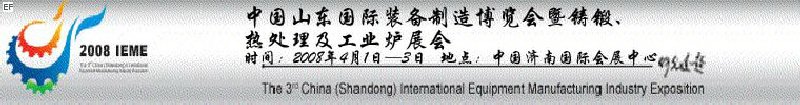 2008中國（山東）國際裝備制造博覽會暨鑄鍛、熱處理及工業(yè)爐展會
