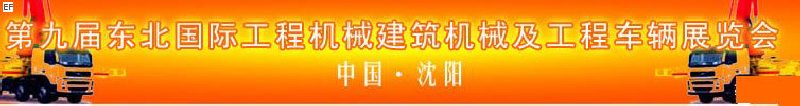 第九屆東北國際工程機(jī)械、建筑機(jī)械及工程車輛展覽會(huì)