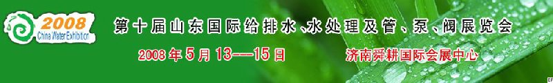 第十屆山東國際給排水、水處理及管、泵、閥展覽會(huì)