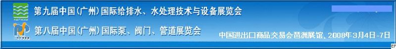 第九屆中國廣州國際給排水、水處理技術(shù)與設(shè)備展覽會<br>第八屆中國廣州國際泵、閥門、管道展覽會