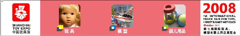 2008年中國(guó)國(guó)際玩具、模型及嬰兒用品展覽會(huì)