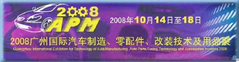 2008廣州國際汽車制造、零配件、改裝技術(shù)及用品展