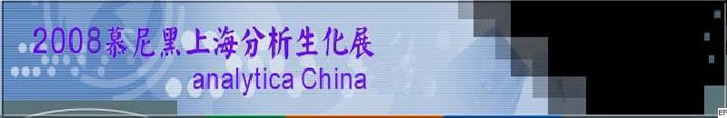 中國(guó)國(guó)際分析、生化技術(shù)、診斷和實(shí)驗(yàn)室博覽會(huì)暨 analytica China 國(guó)際研討會(huì)