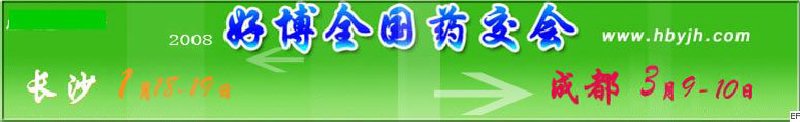 第十二屆好博長(zhǎng)沙全國(guó)醫(yī)藥、新特藥、保健品交易會(huì)