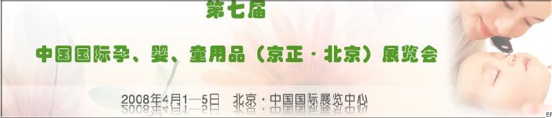 第七屆中國(guó)國(guó)際孕、嬰、童用品（京正·北京）展覽會(huì)