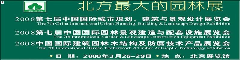 第七屆中國(guó)國(guó)際城市規(guī)劃、建筑與景觀設(shè)計(jì)展覽會(huì)<br>2008第七屆中國(guó)國(guó)際園林景觀建造與配套設(shè)施展覽會(huì)<br>2008中國(guó)國(guó)際建筑園林木結(jié)構(gòu)及防腐技術(shù)產(chǎn)品展覽會(huì)