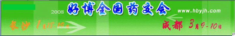 第十三屆好博成都全國醫(yī)藥、新特藥、保健品交易會