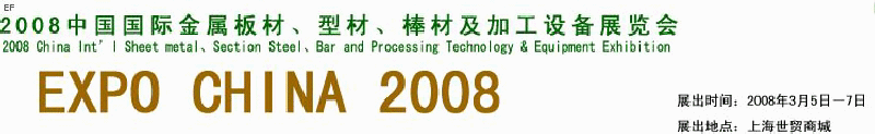 2008中國(guó)國(guó)際金屬板材、型材、棒材及加工設(shè)備展覽會(huì)