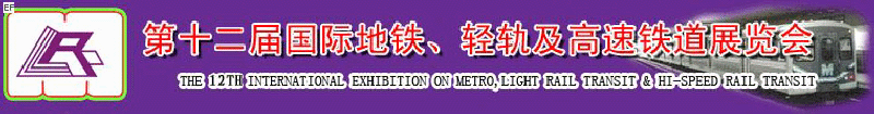 第十二屆國際地鐵、輕軌及城際高速鐵道展覽會(huì)<br>第三屆國際城市軌道安保、檢測、維護(hù)設(shè)備及零配件展覽會(huì)