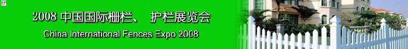 2008中國(guó)國(guó)際柵欄、護(hù)欄展覽會(huì)
