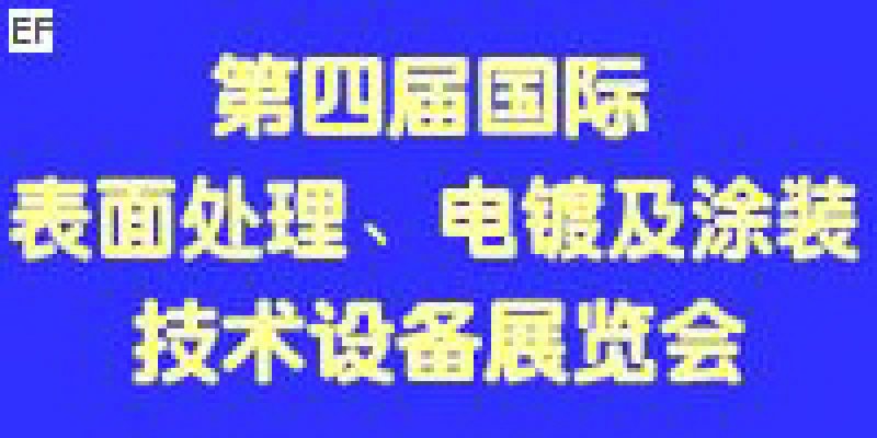 第四屆國(guó)際表面處理、電鍍及涂裝技術(shù)與設(shè)備（江蘇）展覽會(huì)
