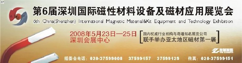 2008第六屆深圳國際磁性材料及設(shè)備、技術(shù)展覽會(huì)