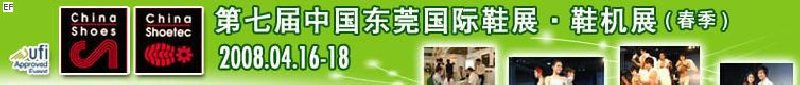 第七屆中國東莞國際鞋類、皮革制品與配件展覽<br>第七屆中國東莞國際鞋類及皮革制品生產(chǎn)技術及材料展覽會