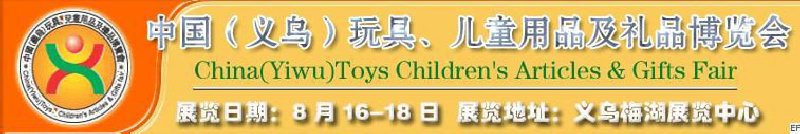 第五屆義烏（國際）玩具、兒童用品、禮品博覽會