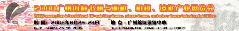 2008廣州畫框、相框、裝飾畫展覽會