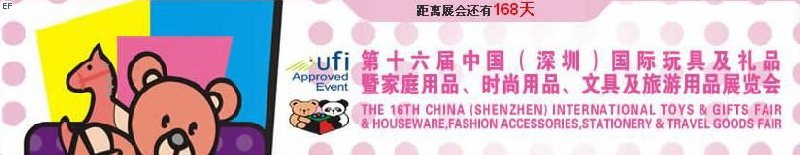 第十六屆中國（深圳）國際玩具及禮品暨家庭用品、時尚用品、文具及旅游用品展覽會