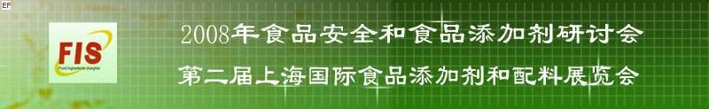 2008食品安全和食品添加劑研討會、第二屆Fis上海國際食品添加劑和配料展覽會