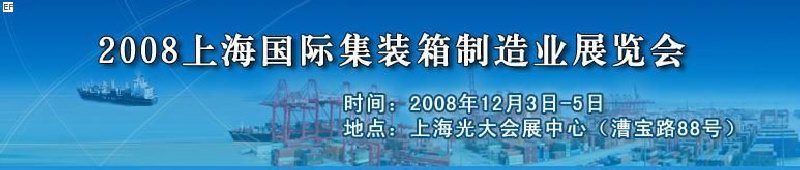 2008上海國(guó)際集裝箱制造業(yè)展覽會(huì)、2008年上海國(guó)際交通運(yùn)輸展覽會(huì)