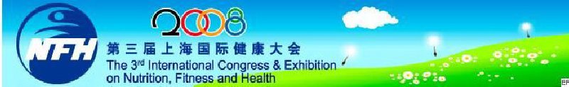 2008上海國際營養(yǎng)、運(yùn)動與健康大會暨展覽會