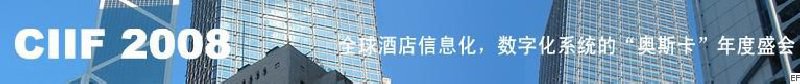 2008中國(guó)（深圳）酒店信息化、數(shù)字化展覽會(huì)