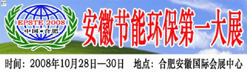 2008第三屆中國(guó)(合肥)安徽節(jié)能環(huán)?？萍籍a(chǎn)業(yè)博覽會(huì)