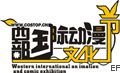 2009西部國際動(dòng)漫文化節(jié)