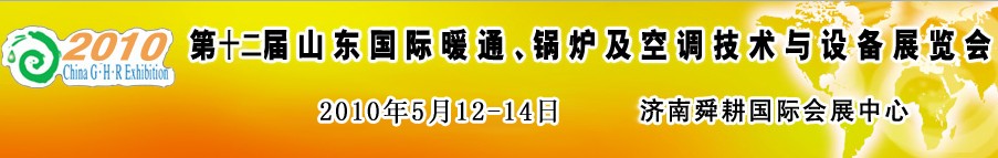 2010第十二屆山東國(guó)際暖通、鍋爐及空調(diào)技術(shù)與設(shè)備展覽會(huì)