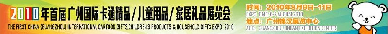 2010廣州(國際)卡通精品、兒童用品、家居禮品展覽會