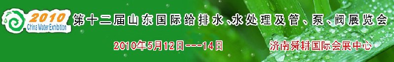 2010第十二屆山東國際給排水、水處理及管、泵、閥展覽會