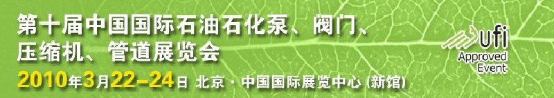 第十屆中國國際石油石化泵、閥門、壓縮機、管道展覽會