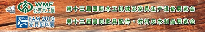 2010第十三屆國際木工機(jī)械及家具生產(chǎn)設(shè)備展覽會(huì)<br>第十三屆國際家具配件、材料及木制品展覽會(huì)北京國際木工機(jī)械及家具生產(chǎn)設(shè)備展覽會(huì)<br>北京國際家具配件、材料及木制品展覽會(huì)