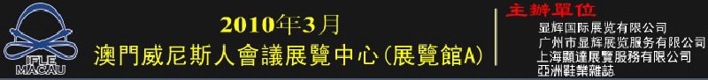 澳門國(guó)際鞋類、皮革產(chǎn)品展覽會(huì)