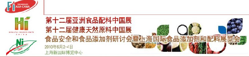 第十二屆亞洲食品配料中國展、第十二屆健康天然原料中國展、食品安全和食品添加劑研討會(huì)暨上海國際食品添加劑和配料展覽會(huì)