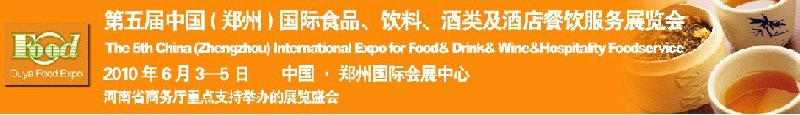 第五屆中國（鄭州）國際食品、飲料、酒類展覽會(huì)