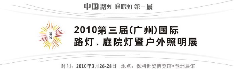 2010第三屆（廣州）國(guó)際路燈、庭院燈暨戶外照明展