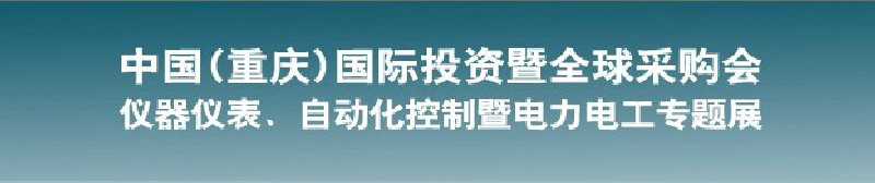 2010儀器儀表、自動化控制暨電力電工專題展--第十三屆中國(重慶)國際投資暨全球采購會