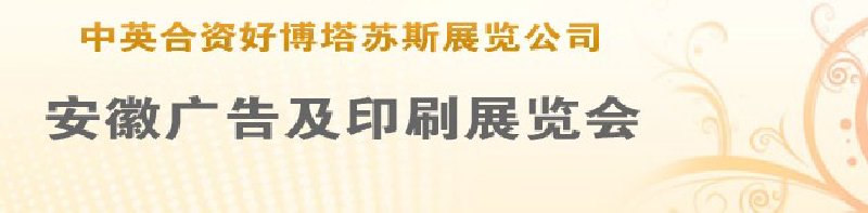 第14屆武漢廣告展覽會第2屆武漢印刷、包裝、紙業(yè)展覽會