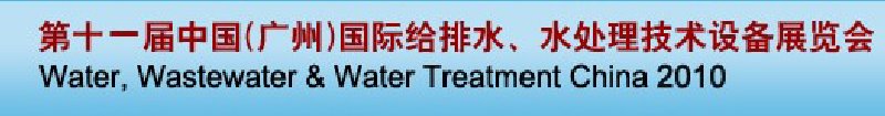 第十一屆中國（廣州）國際給排水、水處理技術(shù)與設(shè)備展覽會(huì)