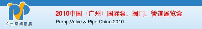 2010中國(guó)（廣州）國(guó)際泵、閥門、管道展覽會(huì)