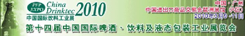 第十四屆中國(guó)國(guó)際啤酒、飲料及液態(tài)包裝工業(yè)展覽會(huì)
