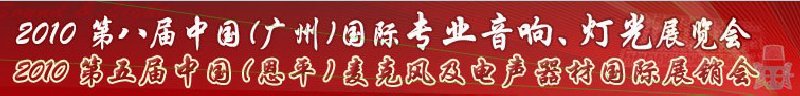 2010第八屆中國(廣州)國際專業(yè)音響、燈光展覽會